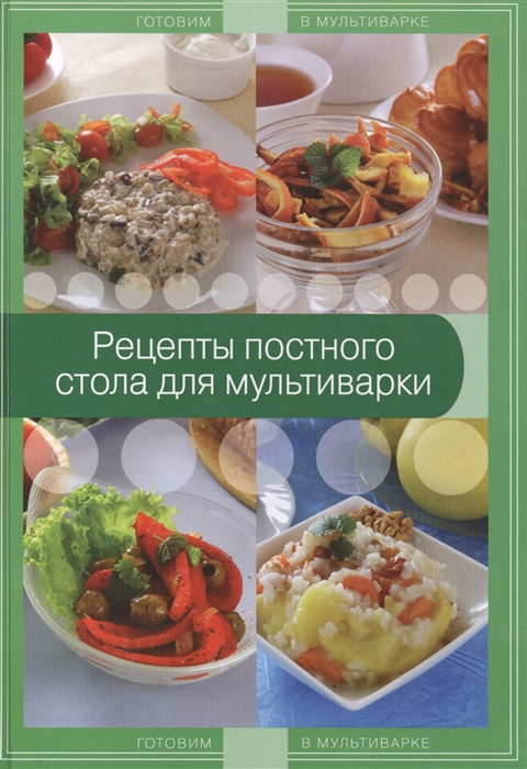

Рецепты постного стола для мультиварки