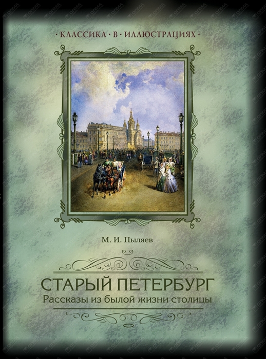 

Старый Петербург Рассказы о былой жизни столицы Избранные главы
