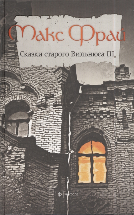 

Сказки старого Вильнюса III