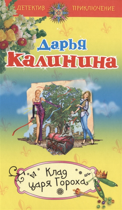 

Клад Царя Гороха
