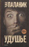 Удушье Удушье