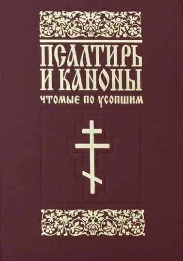 

Псалтирь и каноны чтомые по усопшим для мирян