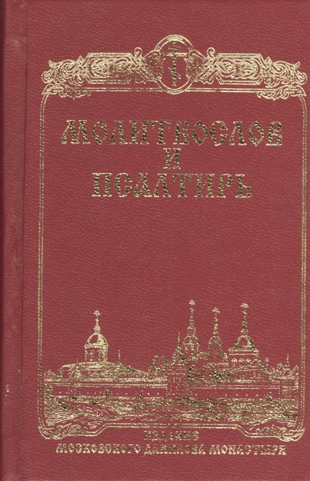 

Молитвослов и Псалтирь