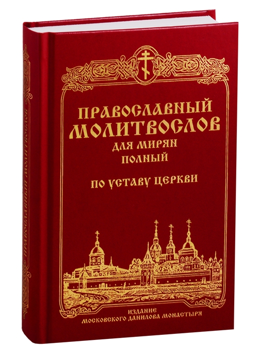 

Православный молитвослов для мирян полный по уставу Церкви