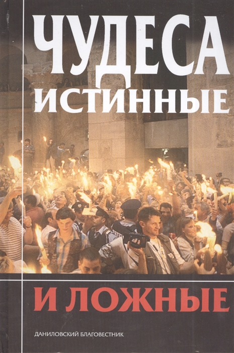 

Чудеса истинные и ложные