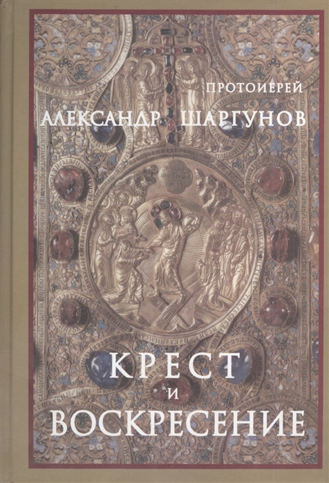 

Крест и Воскресение