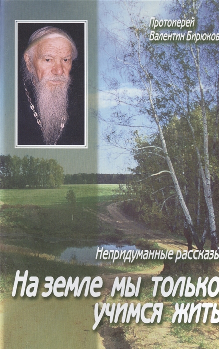 

На земле мы только учимся жить Непридуманные рассказы