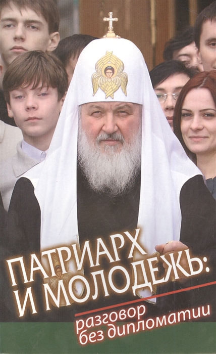 

Патриарх и молодежь разговор без дипломатии