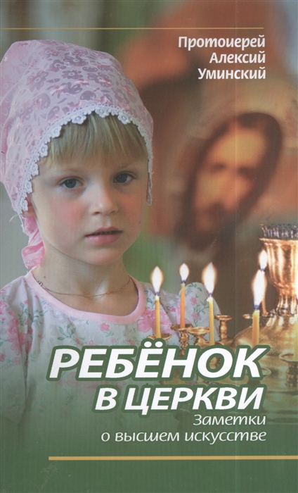 

Ребенок в Церкви Заметки о высшем искусстве