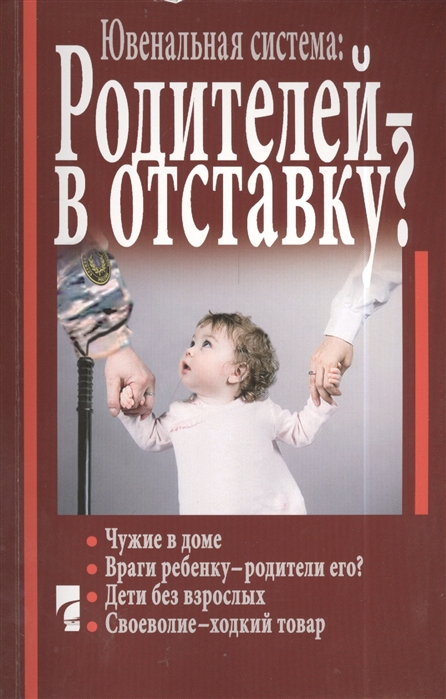 

Ювенальная система родителей - в отставку Разрушение семьи под видом борьбы за права детей