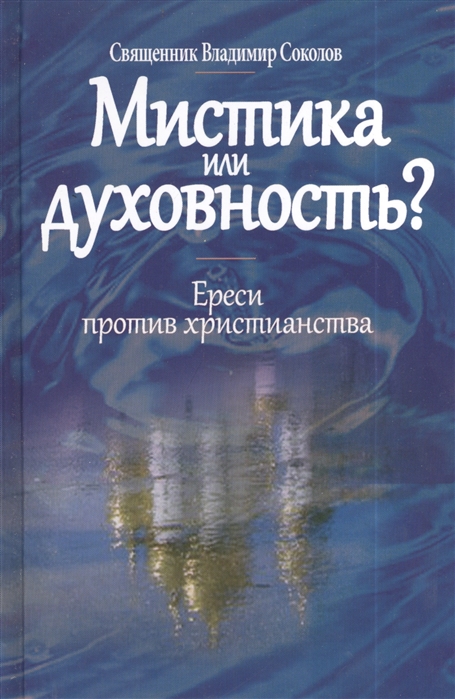 

Мистика или духовность Ереси против христанства