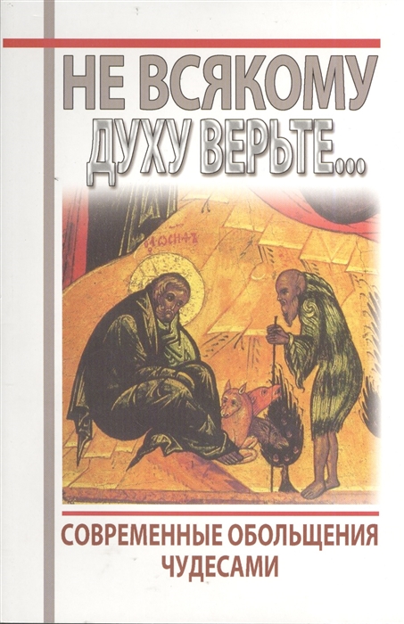 

Не всякому духу верьте Современное обольщение чудесами