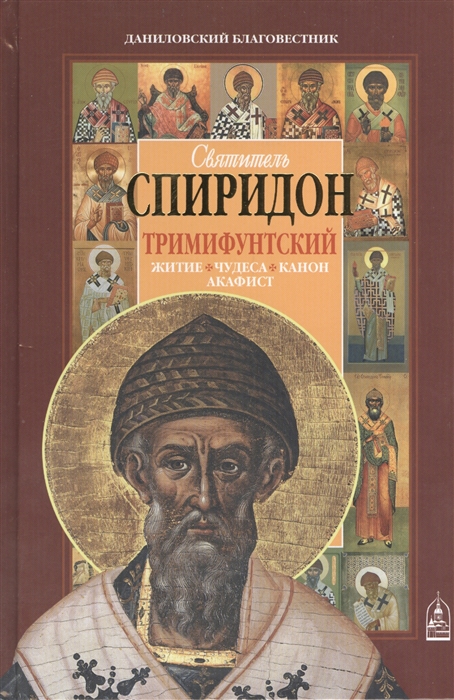 

Святитель Спиридон Тримифунтский Житие Чудеса Канон Акафист