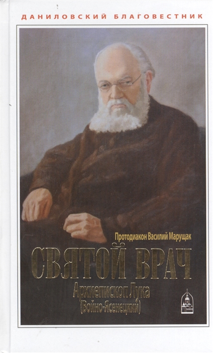 

Святой врач Архиепископ Лука Войно-Ясенецкий