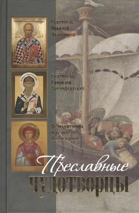 

Преславные чудотворцы Святитель Николай чудотворец Великомученик и целитель Пантелеимон Святитель Спиридон Тримифунтский Житие акафист чудеса