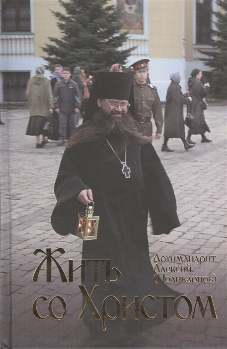 

Жить со Христом