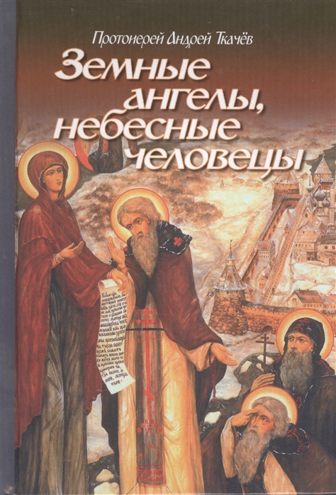 

Земные ангелы небесные человецы