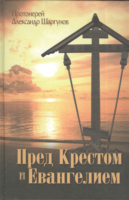 

Пред Крестом и Евангелием