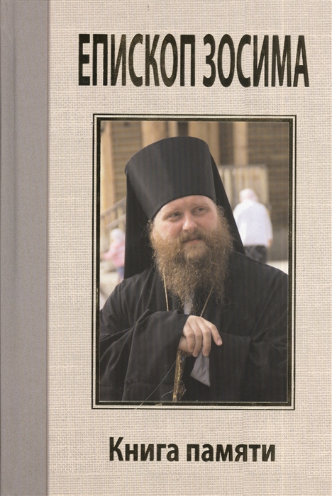 

Преосвященный Зосима епископ Якутский и Ленский Книга памяти