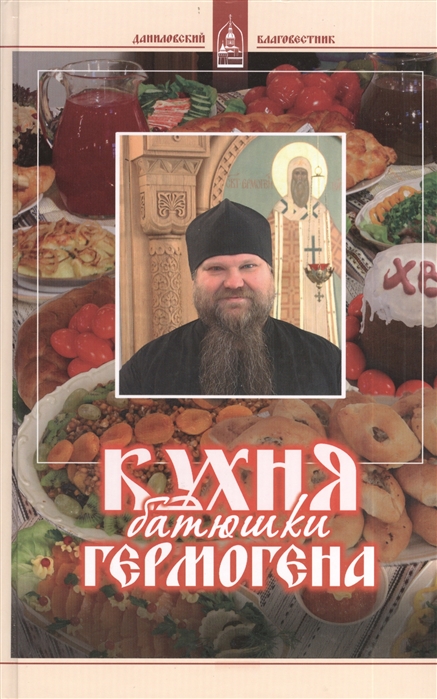 

Кухня батюшки Гермогена
