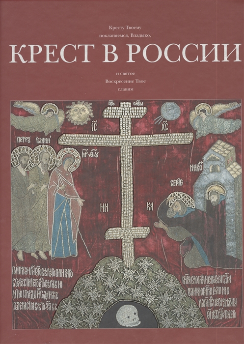 

Крест в России Альбом