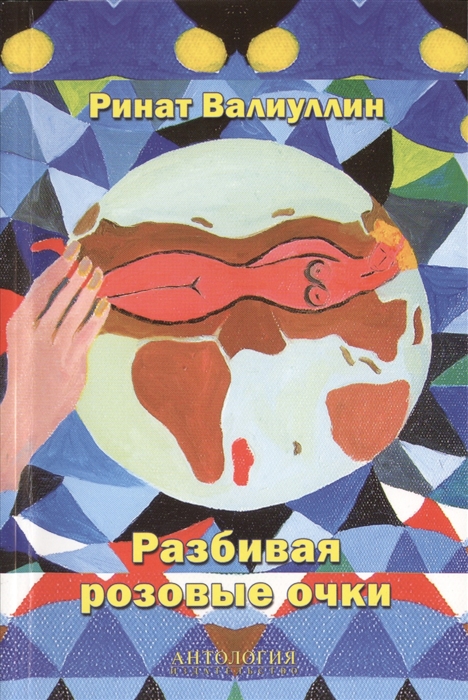 

Разбивая розовые очки Сборник стихов