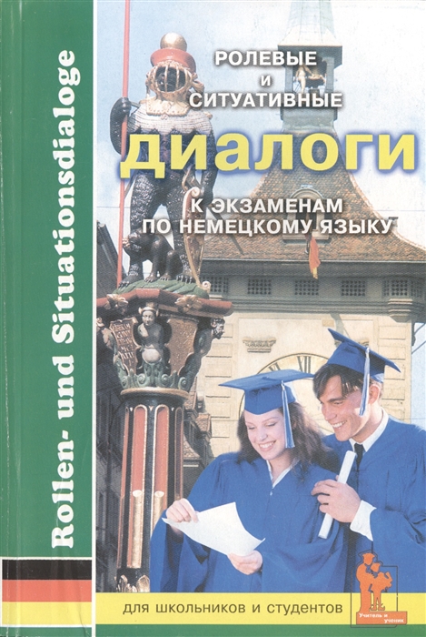 

Ролевые и ситуативные диалоги к экзаменам по немецкому языку. Пособие с заданиями по современному немецкому языку