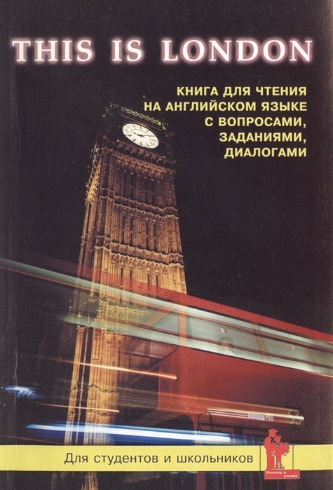 Синельникова М. - This is London Это Лондон География История Культура Достопримечательности Книга для чтения на английском языке с вопросами заданиями и диалогами