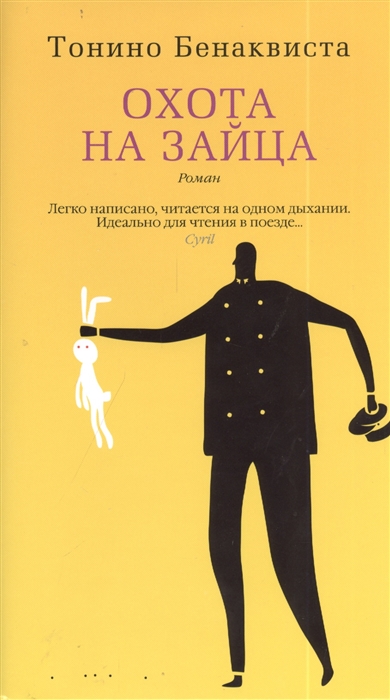 

Охота на зайца Роман