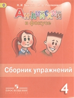 Английский язык. 4 класс. Сборник упражнений. Пособие для учащихся общеобразовательных организаций Английский язык. 4 класс. Сборник упражнений. Пособие для учащихся общеобразовательных организаций