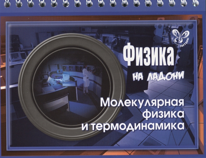 

Молекулярная физика и термодинамика