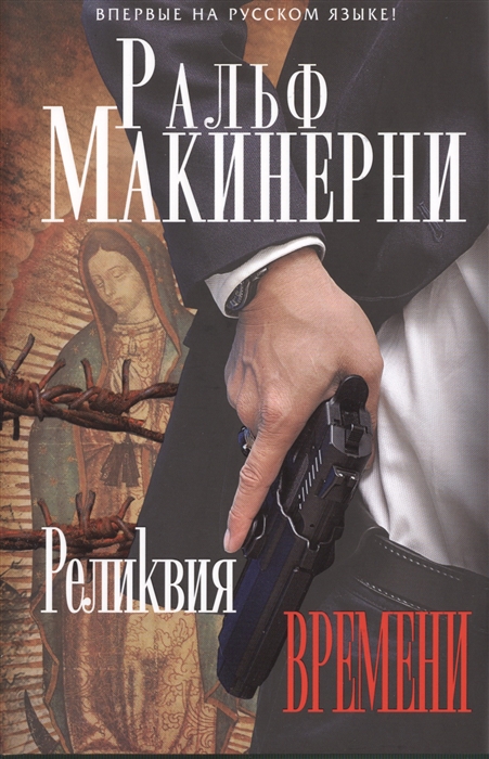 

Реликвия времени