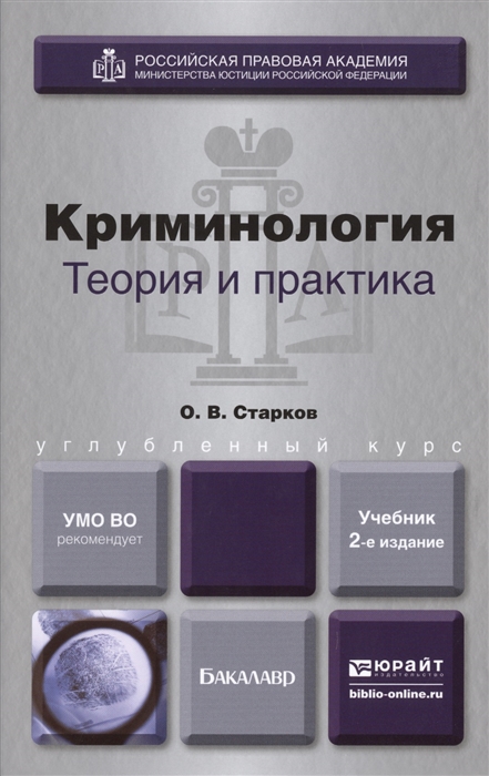 

Криминология Теория и практика 2-е издание переработанное и дополненное