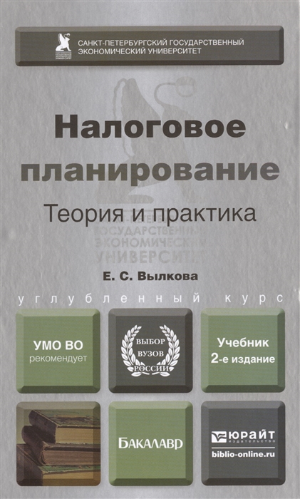 

Налоговое планирование Теория и практика 2-е издание переработанное и дополненное