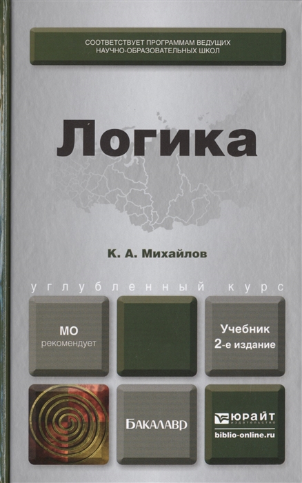 

Логика Учебник для бакалавров 2-е издание переработанное и дополненное