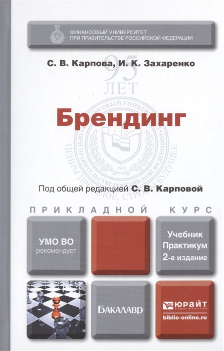 

Брендинг Учебник и практикум для прикладного бакалавриата 2-е издание переработанное и дополненное