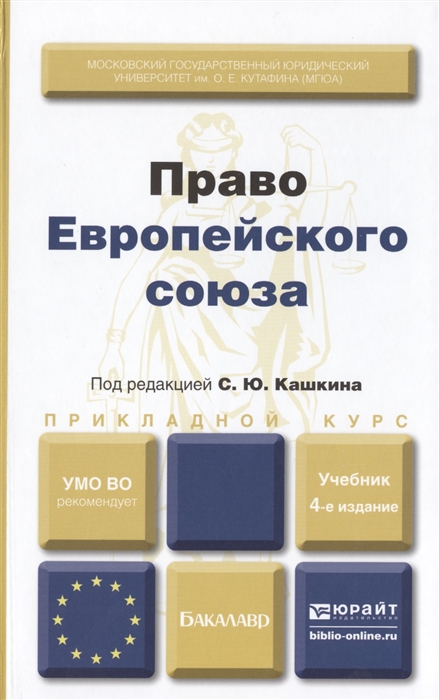 Право европейского союза. Право европейского Союза. - Кашкин с.ю.. Европейское право учебник. Кашкин европейское право.