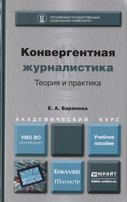 

Конвергентная журналистика Теория и практика
