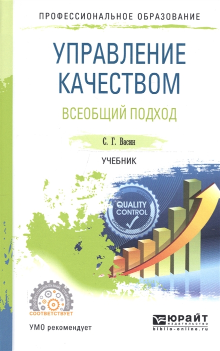 

Управление качеством Всеобщий подход Учебник