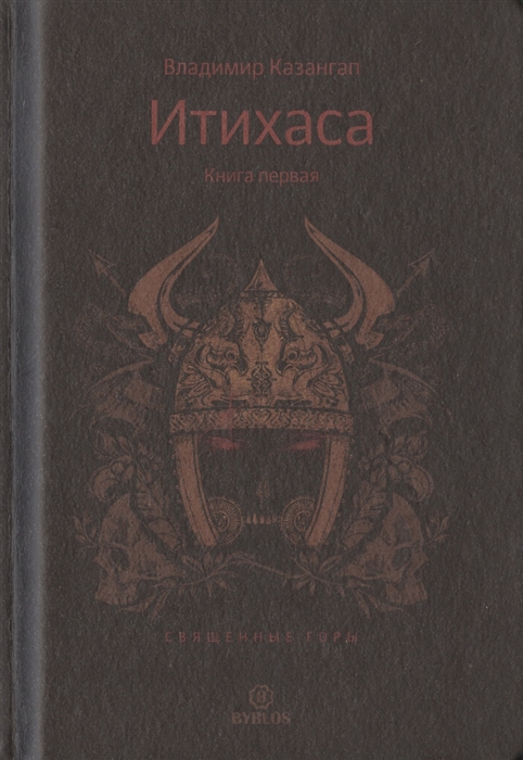 

Итихаса Священные горы Книга первая