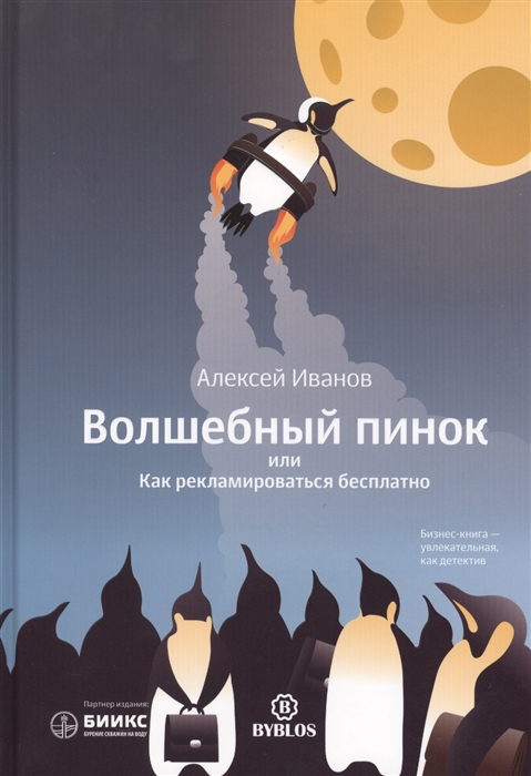 

Волшебный пинок или Как рекламировать бесплатно