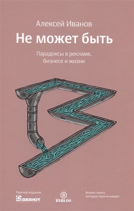 

Не может быть Парадоксы в рекламе бизнесе и жизни