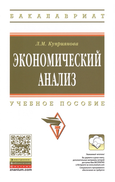 

Экономический анализ Учебное пособие