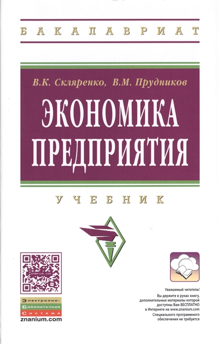 

Экономика предприятия Учебник
