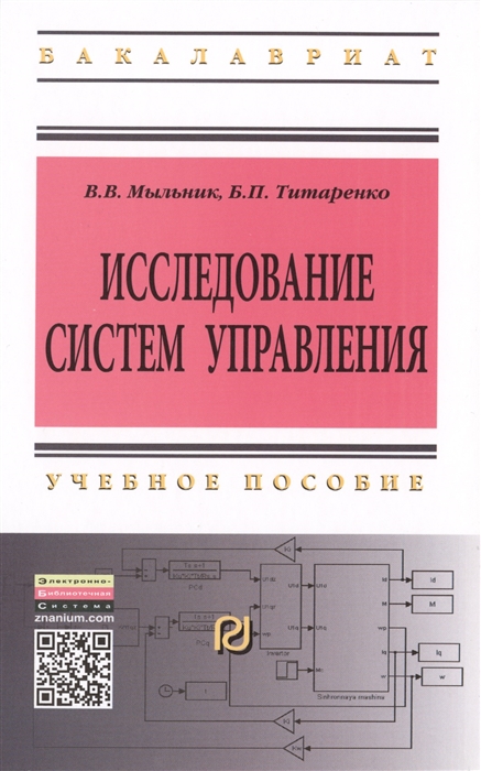 

Исследование систем управления Учебное пособие Второе издание