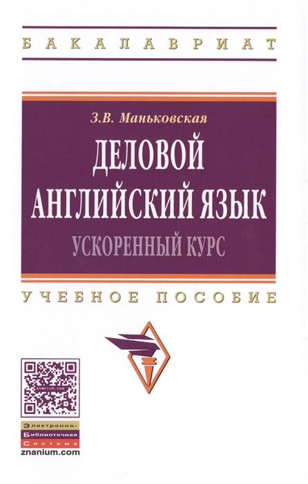 

Деловой английский Ускоренный курс Учебное пособие