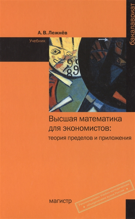 

Высшая математика для экономистов теория пределов и приложения Учебник