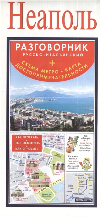 

Неаполь Разговорник русско-итальянский Схема метро Карта достопримечательности Как проехать Что посмотреть Как спросить