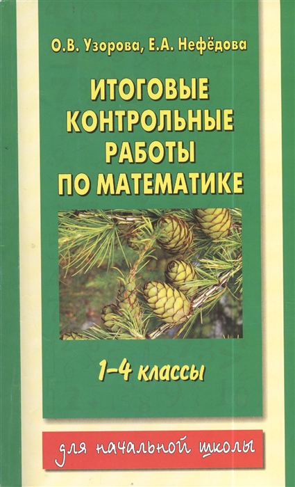 

Итоговые контрольные работы по математике 1-4 классы