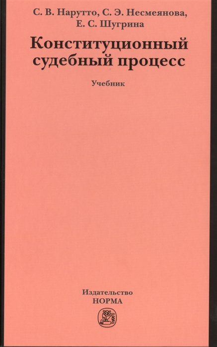 Нарутто С., Несмеянова С., Шагрина Е. - Конституционный судебный процесс Учебник для магистрантов аспирантов преподавателей